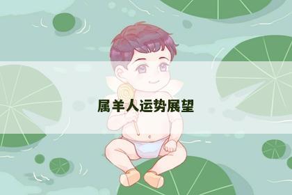 属羊人运势展望