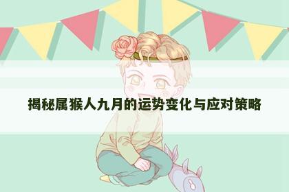 揭秘属猴人九月的运势变化与应对策略