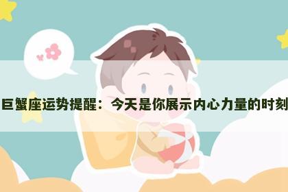 巨蟹座运势提醒：今天是你展示内心力量的时刻