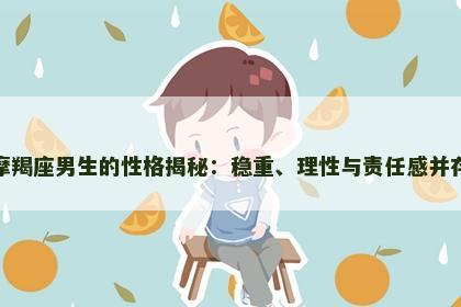 摩羯座男生的性格揭秘：稳重、理性与责任感并存