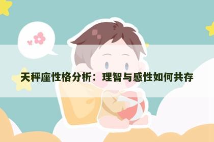 天秤座性格分析：理智与感性如何共存