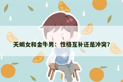 天蝎女和金牛男：性格互补还是冲突？