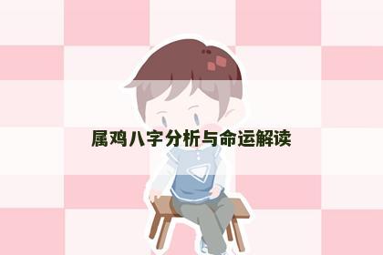 属鸡八字分析与命运解读