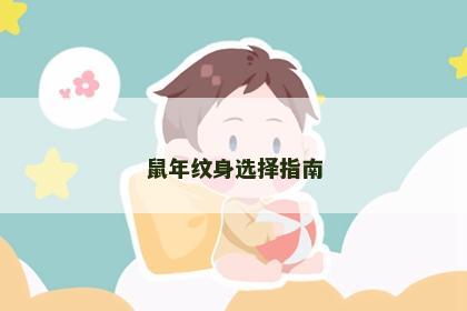 鼠年纹身选择指南