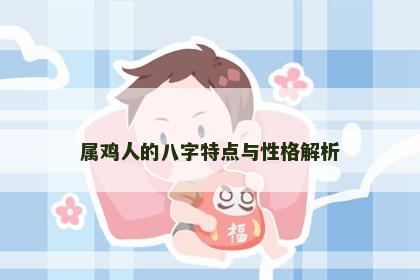 属鸡人的八字特点与性格解析