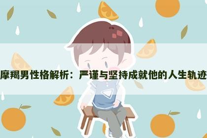 摩羯男性格解析：严谨与坚持成就他的人生轨迹