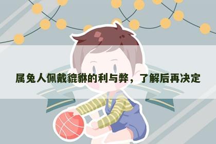 属兔人佩戴貔貅的利与弊，了解后再决定