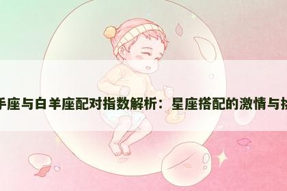 射手座与白羊座配对指数解析：星座搭配的激情与挑战