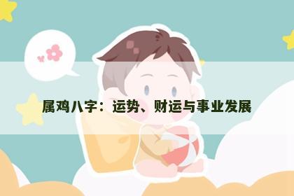 属鸡八字：运势、财运与事业发展