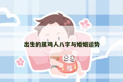 出生的属鸡人八字与婚姻运势