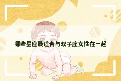 哪些星座最适合与双子座女性在一起