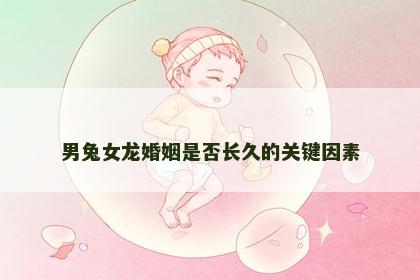 男兔女龙婚姻是否长久的关键因素