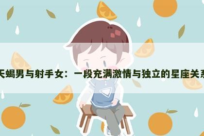 天蝎男与射手女：一段充满激情与独立的星座关系