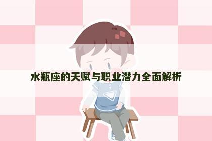 水瓶座的天赋与职业潜力全面解析