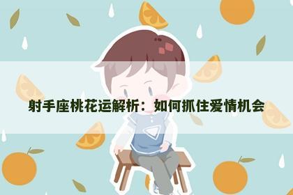 射手座桃花运解析：如何抓住爱情机会