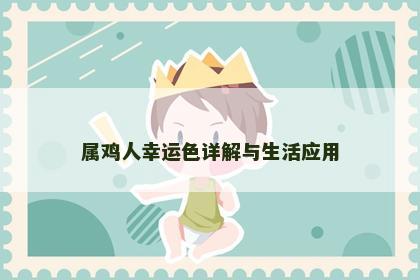 属鸡人幸运色详解与生活应用