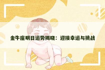 金牛座明日运势揭晓：迎接幸运与挑战