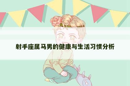 射手座属马男的健康与生活习惯分析