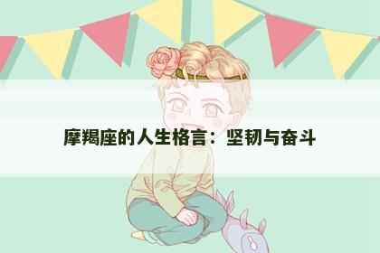 摩羯座的人生格言：坚韧与奋斗