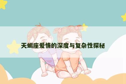 天蝎座爱情的深度与复杂性探秘