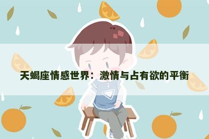 天蝎座情感世界：激情与占有欲的平衡