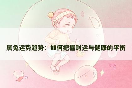 属兔运势趋势：如何把握财运与健康的平衡