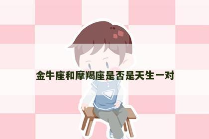金牛座和摩羯座是否是天生一对