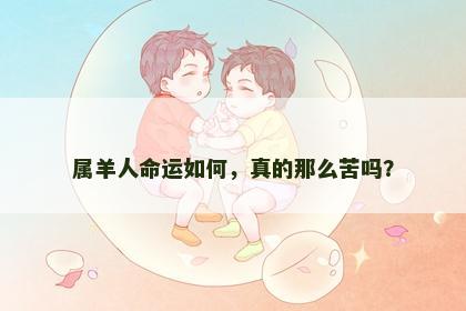 属羊人命运如何，真的那么苦吗？