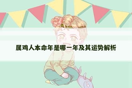 属鸡人本命年是哪一年及其运势解析