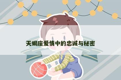 天蝎座爱情中的忠诚与秘密