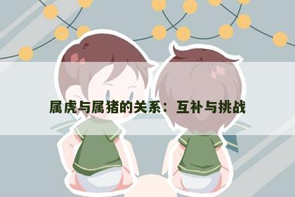 属虎与属猪的关系：互补与挑战