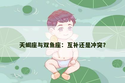 天蝎座与双鱼座：互补还是冲突？