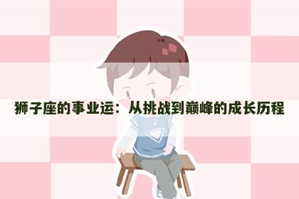 狮子座的事业运：从挑战到巅峰的成长历程