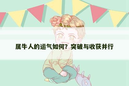 属牛人的运气如何？突破与收获并行