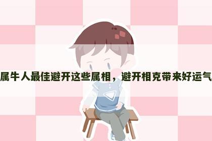 属牛人最佳避开这些属相，避开相克带来好运气