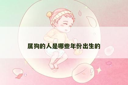 属狗的人是哪些年份出生的