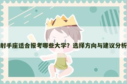 射手座适合报考哪些大学？选择方向与建议分析