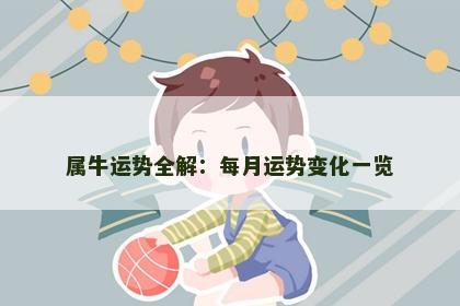 属牛运势全解：每月运势变化一览