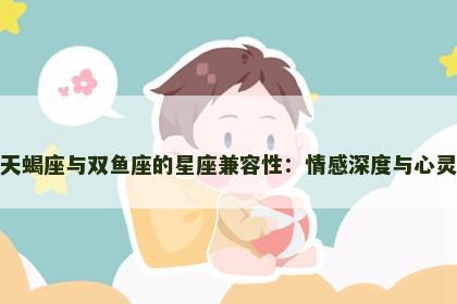 探索天蝎座与双鱼座的星座兼容性：情感深度与心灵共振