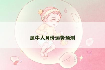 属牛人月份运势预测
