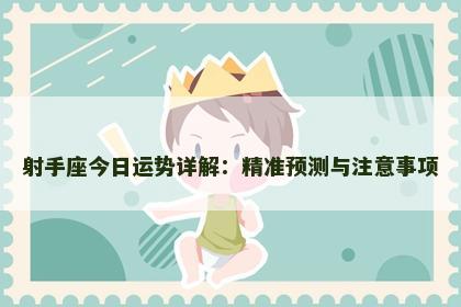 射手座今日运势详解：精准预测与注意事项