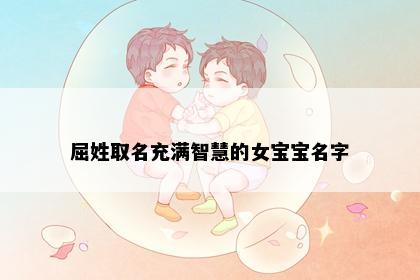 屈姓取名充满智慧的女宝宝名字
