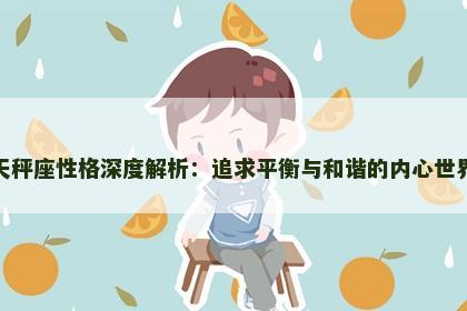 天秤座性格深度解析：追求平衡与和谐的内心世界