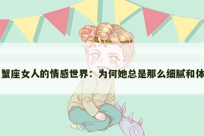 巨蟹座女人的情感世界：为何她总是那么细腻和体贴