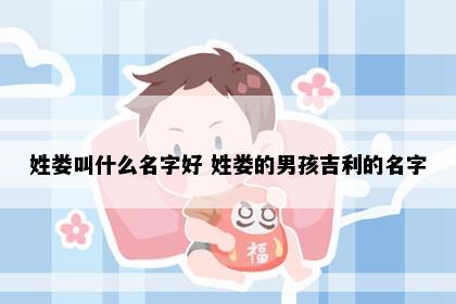 姓娄叫什么名字好 姓娄的男孩吉利的名字
