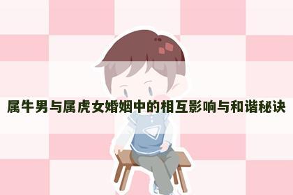 属牛男与属虎女婚姻中的相互影响与和谐秘诀