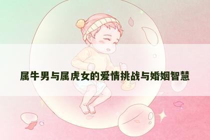 属牛男与属虎女的爱情挑战与婚姻智慧