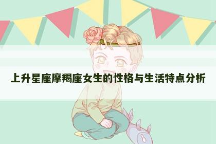 上升星座摩羯座女生的性格与生活特点分析
