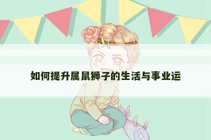 如何提升属鼠狮子的生活与事业运