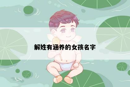 解姓有涵养的女孩名字